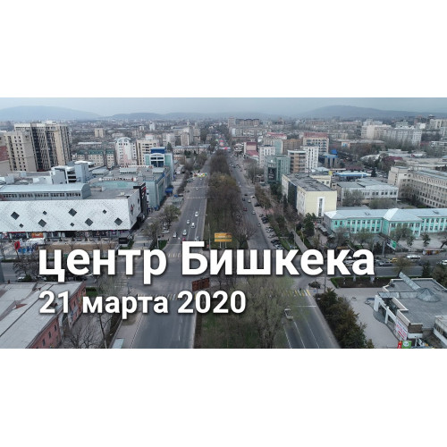 Центр Бишкека 21 марта 2020