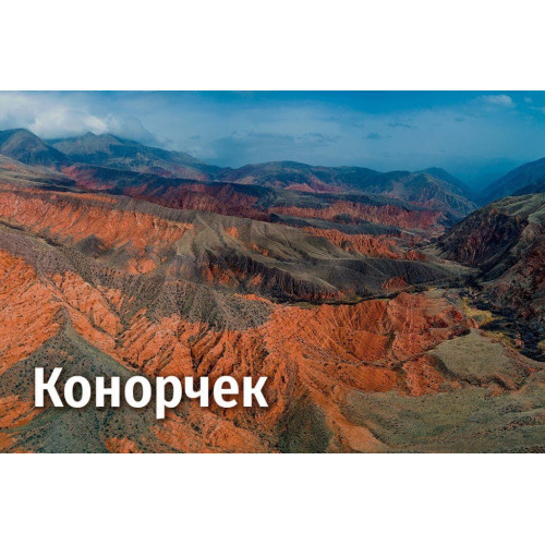 Каньоны Конорчека