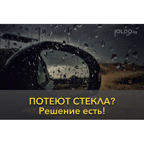 Потеют стекла? Решение есть!