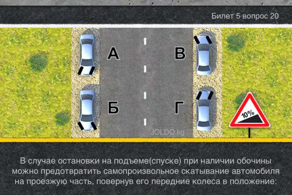 Случаи билеты. В случае остановки на подъеме спуске. В случае остановки на подъеме спуске при наличии. В случае остановки на подъеме спуске при наличии обочины можно. Остановка на спуске и подъеме ПДД.