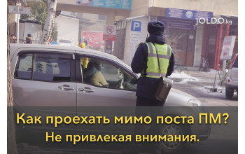 Как проехать мимо поста ПМ, не привлекая внимания?