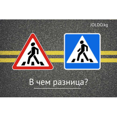 Знак "Пешеходный переход" - в чем разница?