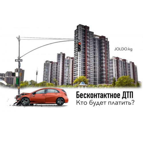 Бесконтактное ДТП: кто будет виноват?