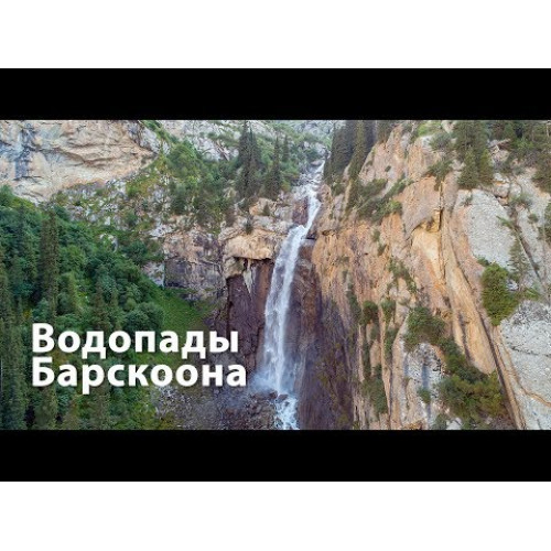 Водопады Барскоона с высоты