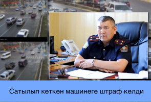 Сатылып кеткен машинеге штраф келди