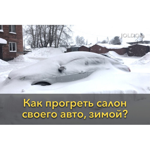 Как прогреть салон своего авто, зимой?
