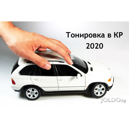 Что ждет тонировку в Кырыргызстане в 2020 году?