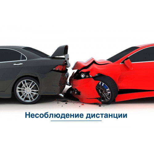 Причины ДТП: несоблюдение дистанции