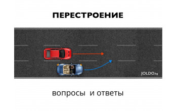 Кто должен уступать при перестроении?