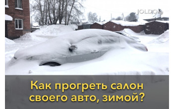 Как прогреть салон своего авто, зимой?