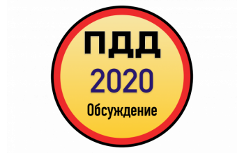 Проект новых ПДД КР 2020 (часть 2)