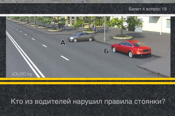 Стоянка тест пдд. Кто из водителей нарушил правила стоянки ответ. Кто нарушил правила парковки ответы.
