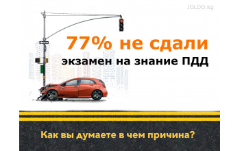 77% не сдали экзамен на знание ПДД