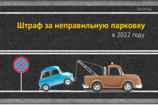 Штраф за неправильную парковку