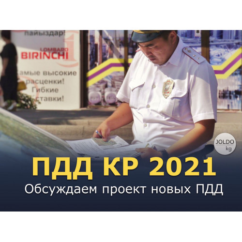 ПДД КР 2021 (проект)