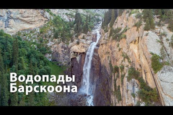 Водопады Барскоона с высоты