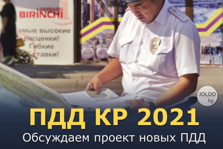 ПДД КР 2021 (проект)
