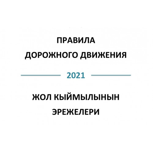 Правила дорожного движения КР 2024 (русск/кырг) 