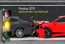Разбор ДТП: Проскочил на желтый