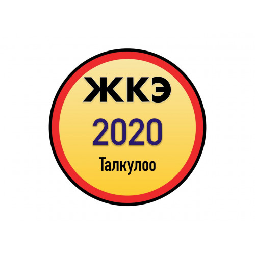 Жаңы ЖКЭ 2020 