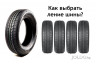 7 главных принципов выбора летних шин