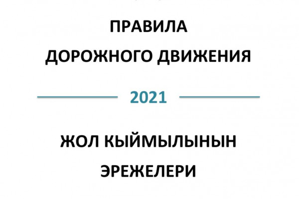 Правила дорожного движения КР 2021 (русск/кырг) 