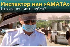 Инспектор или «АМАТА»? Кто же из них ошибся?