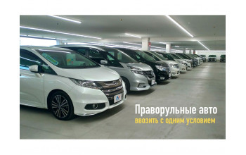 Ввоз праворульных авто с одним условием
