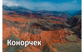 Каньоны Конорчека