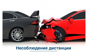 Причины ДТП: несоблюдение дистанции