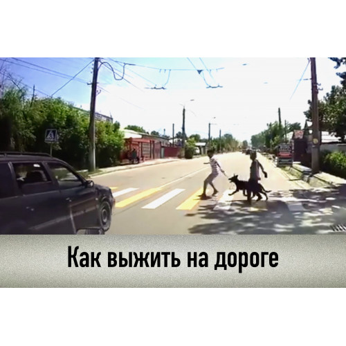 Почему погибают пешеходы