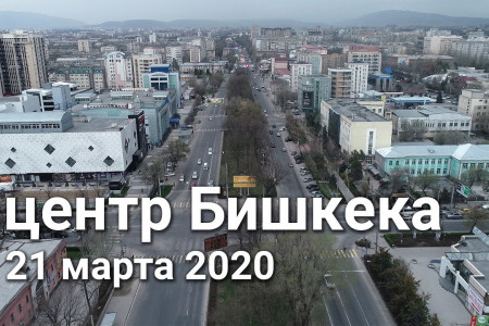 Центр Бишкека 21 марта 2020