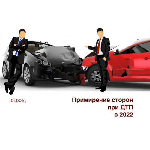 При каких ДТП возможно примирение?