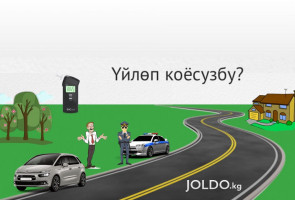 Үйлөп коёсузбу?