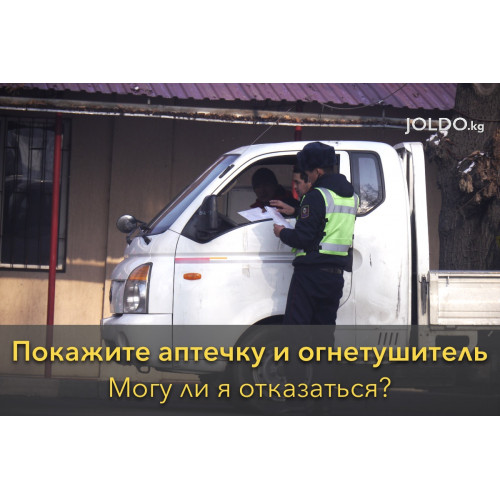 Покажите аптечку или огнетушитель