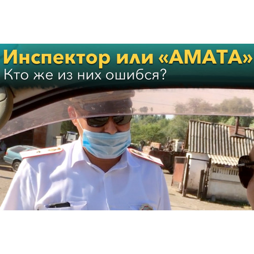 Инспектор или «АМАТА»? Кто же из них ошибся?
