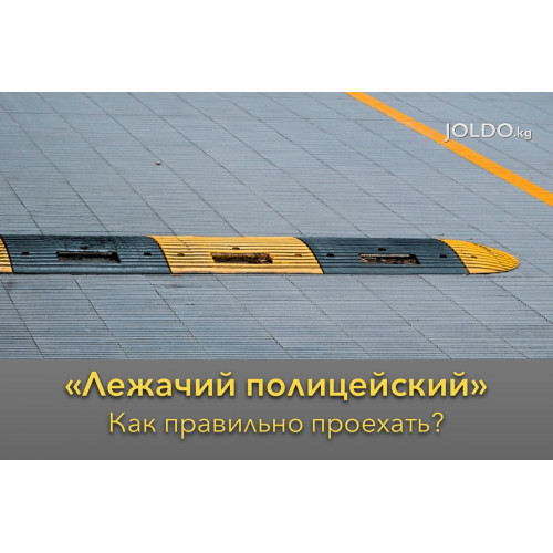 «Лежачий полицейский» - как правильно проехать?