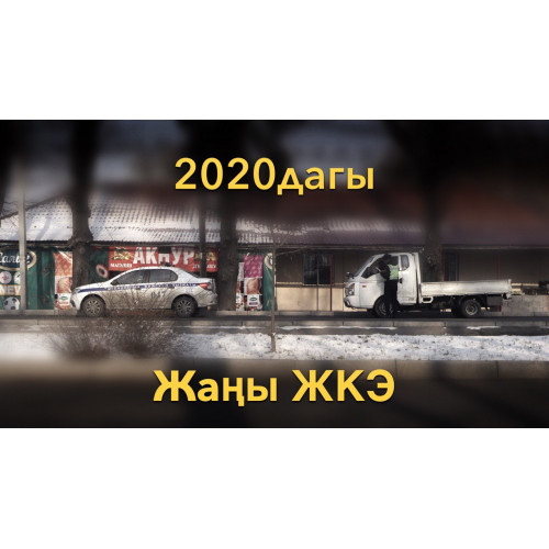 Новые ПДД КР 2020