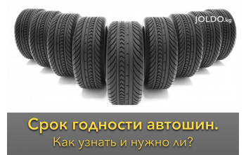 Срок годности автошин. 