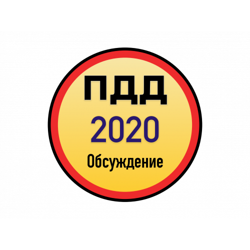 Проект новых ПДД КР 2020