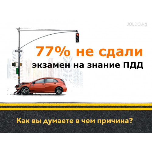 77% не сдали экзамен на знание ПДД