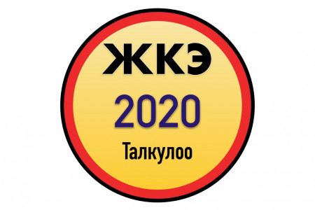 Жаңы ЖКЭ 2020 