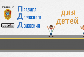 "ПДД для детей"