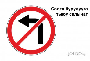 Солго бурулууга тыюу салынат