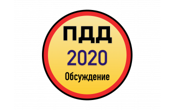 Проект новых ПДД КР 2020