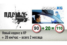 +20 км/час в КР всего 2 месяца