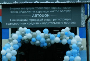 Санарип технологияларды колдонуу автоунааларды каттоо процессин жеңилдетти