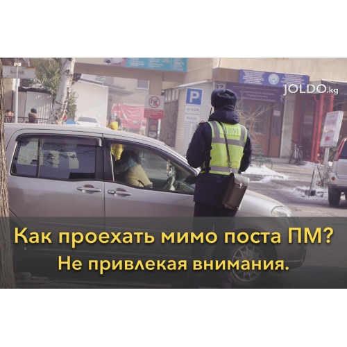 Как проехать мимо поста ПМ, не привлекая внимания?