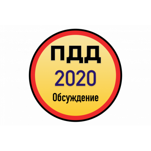Проект новых ПДД КР 2020 (часть 2)