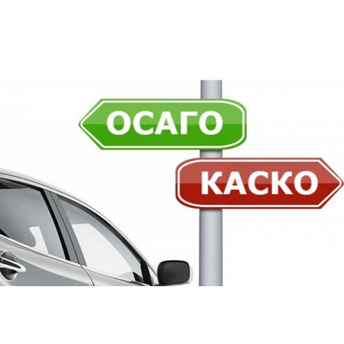 ОСАГО и КАСКО какая разница?